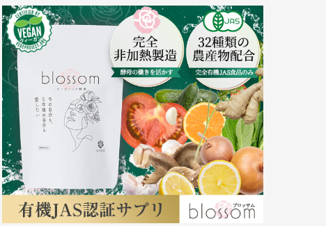若々しく健康を維持したい人に有機JAS認証のブロッサムをおすすめ