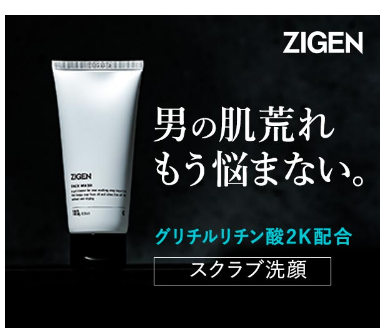 美容のため男の肌荒れにZIGENフェイスウオッシュをおすすめ