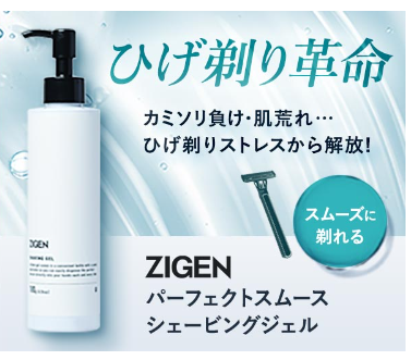 カミソリ負けしてヒリヒリするなど美容のZIGENのジェルをおすすめ