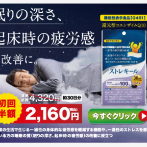 寝た気がしない、朝疲労感がある健康維持のためストレキールをおすすめ