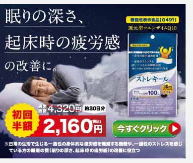 寝た気がしない、朝疲労感がある健康維持のためストレキールをおすすめ