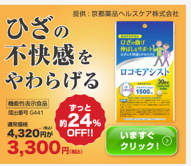 ひざの不快感をやわらげる健康維持のためのロコモアシストをおすすめ