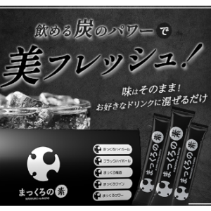 健康維持のためお好きなドリンクに炭を混ぜるまっくろの素をおすすめ