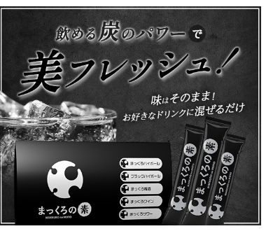 健康維持のためお好きなドリンクに炭を混ぜるまっくろの素をおすすめ