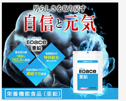 自信と元気を取り戻す健康維持のためエデース亜鉛をおすすめ
