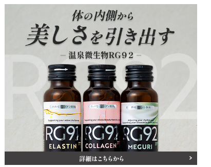 美容の調子が気になる人、健康対策に温泉微生物RG92をおすすめ