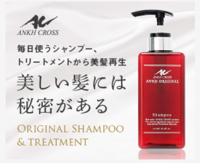美容のために毎日使うから良いアンククロスのシャンプーをおすすめ