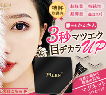 美容健康に理想の目元にMLENマグネットつけまつげをおすすめ