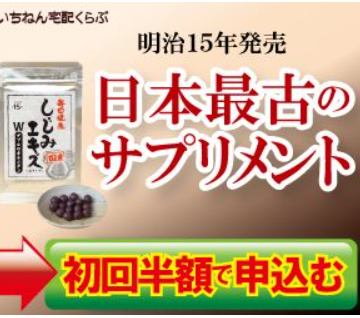 最近年齢を感じることが多くなった方健康のためにしじみエキスをおすすめ