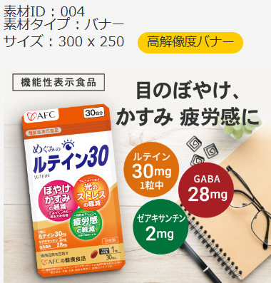 目のかすみ、ぼやけに健康維持のためにめぐみのルテイン30をおすすめ