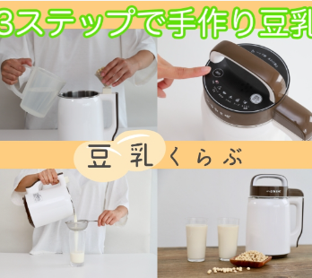 豆乳を自分で作って健康的になりたいと思う人は豆乳くらぶをおすすめ
