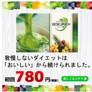 ダイエットを考えている女性に健康な体作りにGOKURICHをおすすめ