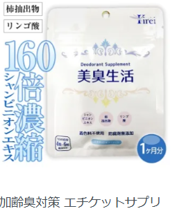 加齢臭・口臭などの対策にエチケットサプリの美臭生活をおすすめ