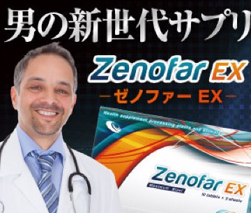 精力減退など男性に悩みのある方へ健康維持にゼノファーEXをおすすめ