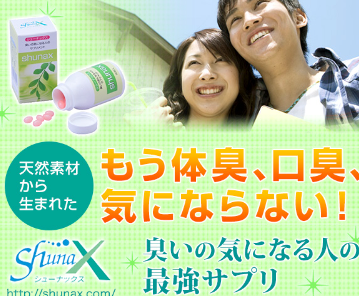 もう体臭・口臭は気にならない健康維持のためにシューナックスをおすすめ