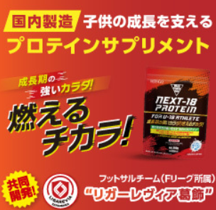 子供の成長をサポートする健康維持のNEXT-18PROTEINをおすすめ