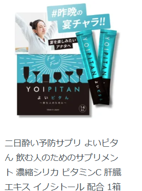 お酒の付き合いを断れない方へ健康の二日酔い予防のよいピタんをおすすめ