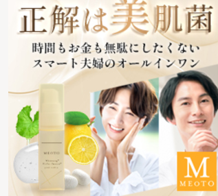 美容健康維持にシワ,シミの予防・改善するあなたにMEOTOをおすすめ